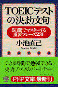 ＴＯＥＩＣテストの「決まり文句」