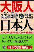 大阪人と日本人 / マナーから人生観まで、違いのすべてを徹底検証