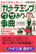 「ガーデニング」ワザあり事典 / 安価で簡単に美しく 手作りプランターから害虫対策まで・使えるコツ413