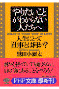 「やりたいこと」がわからない人たちへ / 人生にとって「仕事」とは何か?