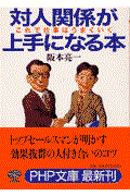 対人関係が上手になる本 / これで仕事はうまくいく