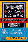 「金融機関のしくみ」がよくわかる本 / 銀行・証券・保険の新潮流からかしこい利用法まで