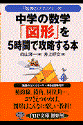中学の数学「図形」を５時間で攻略する本