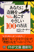 あなたに奇跡を起こすやさしい100の方法