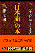 おもわず人に話したくなる「日本語」の本