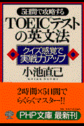 ５日間で攻略するＴＯＥＩＣテストの英文法