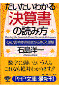 だいたいわかる「決算書」の読み方 / Q&Aで初歩の初歩から楽しく理解