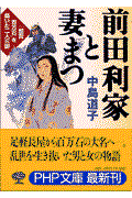 前田利家と妻まつ / 「加賀百万石」を築いた二人三脚