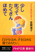 少し叱ってたくさんほめて / 子どもに愛が伝わる育て方