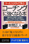 「コーチング」に強くなる本 / ケーススタディで学ぶ 現代の上司に必須のコミュニケーションスキル