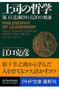 上司の哲学 / 部下に信頼される20の要諦