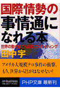 国際情勢の事情通になれる本 / 世界の動きはこんなにエキサイティング