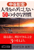 人生をムダにしない50の小さな習慣