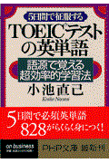 ５日間で征服するＴＯＥＩＣテストの英単語