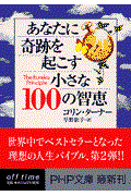 あなたに奇跡を起こす小さな100の智恵