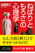 「ねばり」と「もろさ」の心理学 / 逆境に強い人、弱い人