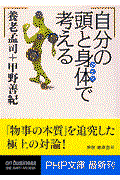 自分の頭と身体で考える