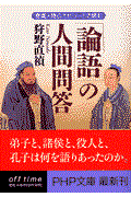 「論語」の人間問答