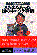 まだまだあった!世の中の「ウラ事情」 / 超意外な雑学