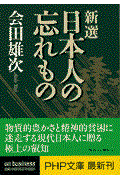 新選日本人の忘れもの