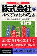 「株式会社」のすべてがわかる本
