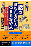 話のおもしろい人、つまらない人