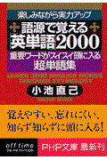 語源で覚える「英単語」２０００