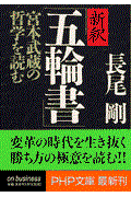 新釈「五輪書」 / 宮本武蔵の哲学を読む