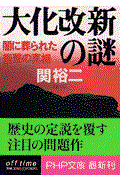 大化改新の謎 / 闇に葬られた衝撃の真相