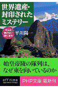 世界遺産・封印されたミステリー / 今なお解けない謎に迫る