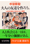 大人の友達を作ろう。 / 人生が劇的に変わる人脈塾