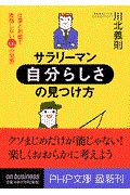 サラリーマン・「自分らしさ」の見つけ方