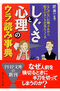 「しぐさと心理」のウラ読み事典 / なにげない行動・クセから相手のホンネが見えてくる