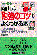 向山式「勉強のコツ」がよくわかる本 / 子どもを伸ばす“家庭学習”の考え方・進め方