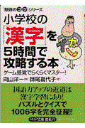 小学校の「漢字」を5時間で攻略する本 / ゲーム感覚でらくらくマスター!