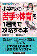 小学校の「苦手な体育」を1週間で攻略する本