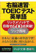 右脳速習・ＴＯＥＩＣテスト英単語