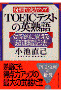 ＴＯＥＩＣテストの英熟語