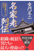 名家老列伝 / 組織を動かした男たち