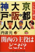 京都人と大阪人と神戸人 / こんなに違う