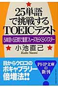 ２５単語で挑戦するＴＯＥＩＣテスト