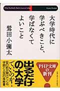 大学時代に学ぶべきこと、学ばなくてよいこと