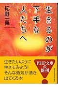 生きるのが下手な人たちへ