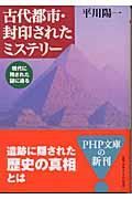 古代都市・封印されたミステリー / 現代に残された謎に迫る