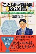 「ことばの雑学」放送局 / 「新語・造語・迷用法」をアナウンサーが楽しく解説