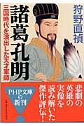 諸葛孔明 / 三国時代を演出した天才軍師