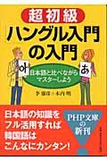 超初級「ハングル入門」の入門