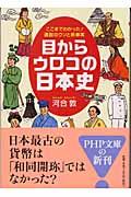 目からウロコの日本史 / ここまでわかった!通説のウソと新事実