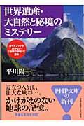 世界遺産・大自然と秘境のミステリー