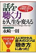 話を聴く力が人生を変える / 人間関係を深め、好感度を高める二十章